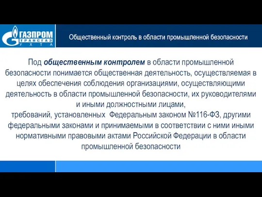 Общественный контроль в области промышленной безопасности Под общественным контролем в области