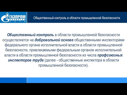 Общественный контроль в области промышленной безопасности Общественный контроль в области промышленной