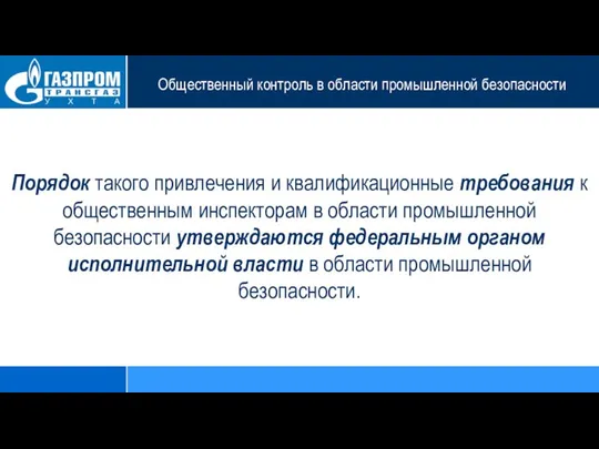 Общественный контроль в области промышленной безопасности Порядок такого привлечения и квалификационные