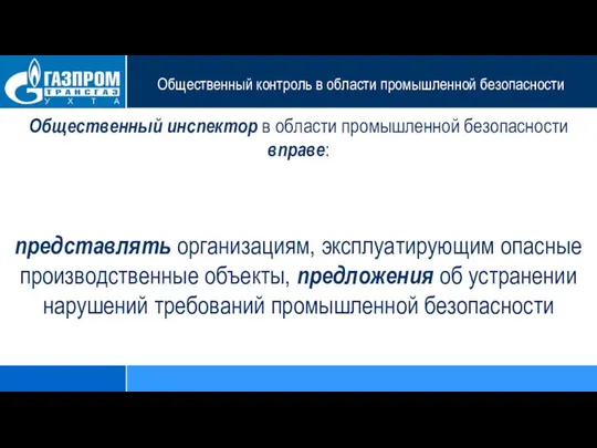 Общественный контроль в области промышленной безопасности Общественный инспектор в области промышленной