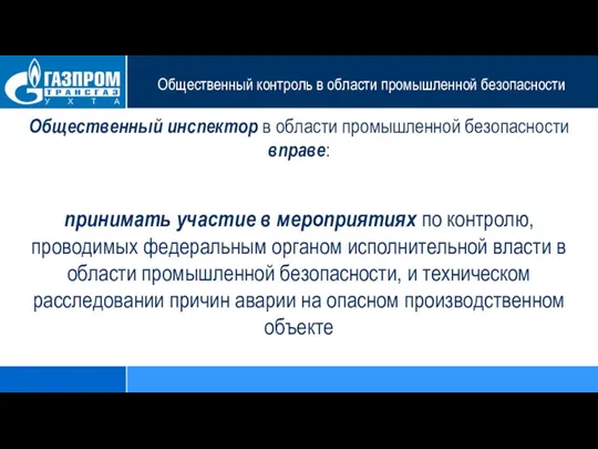 Общественный контроль в области промышленной безопасности Общественный инспектор в области промышленной