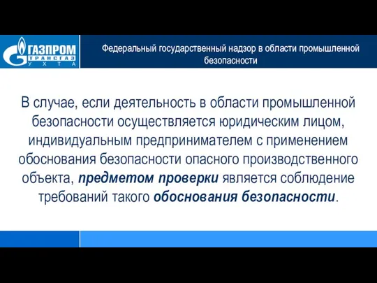 Федеральный государственный надзор в области промышленной безопасности В случае, если деятельность