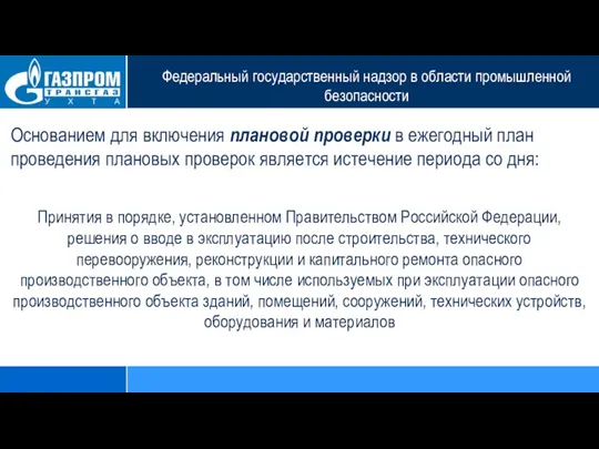 Федеральный государственный надзор в области промышленной безопасности Основанием для включения плановой