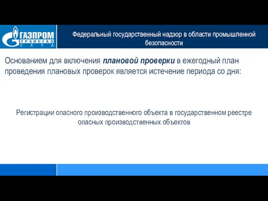 Федеральный государственный надзор в области промышленной безопасности Основанием для включения плановой