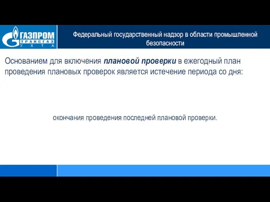 Федеральный государственный надзор в области промышленной безопасности Основанием для включения плановой