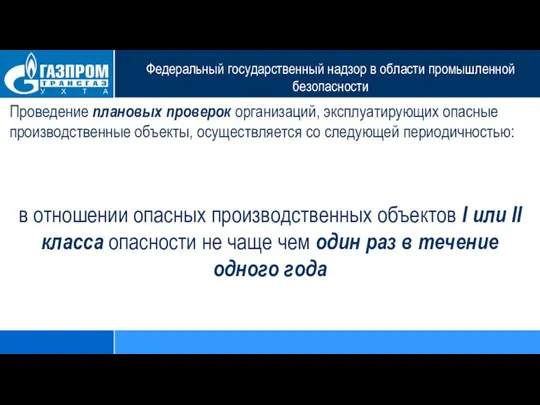 Федеральный государственный надзор в области промышленной безопасности Проведение плановых проверок организаций,