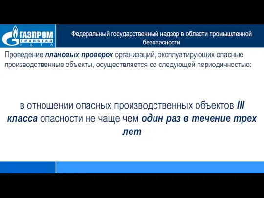 Федеральный государственный надзор в области промышленной безопасности Проведение плановых проверок организаций,