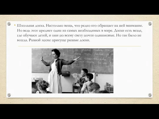 Школьная доска. Настолько вещь, что редко кто обращает на ней внимание.