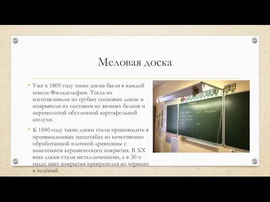 Меловая доска Уже к 1809 году такие доски были в каждой