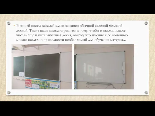 В нашей школе каждый класс оснащен обычной зеленой меловой доской. Также