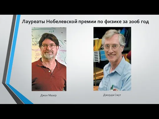 Лауреаты Нобелевской премии по физике за 2006 год Джон Мазер Джордж Смут