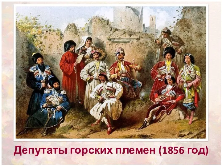 Депутаты горских племен (1856 год)