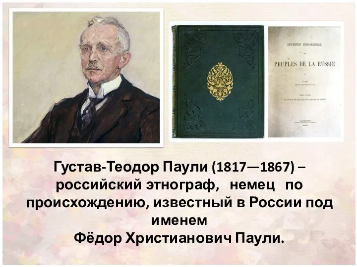 Густав-Теодор Паули (1817—1867) – российский этнограф, немец по происхождению, известный в