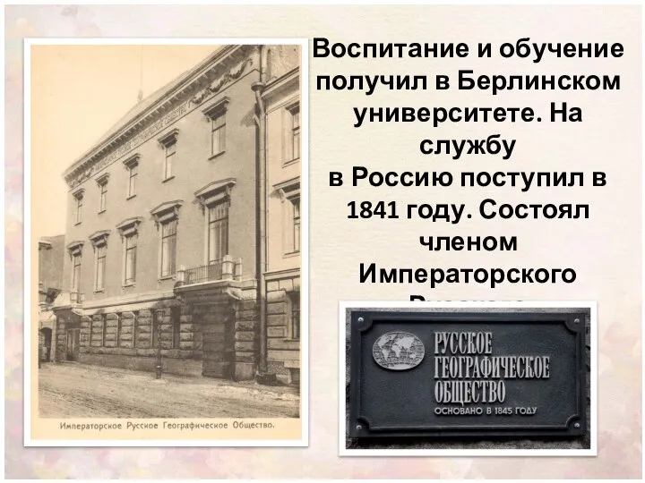 Воспитание и обучение получил в Берлинском университете. На службу в Россию