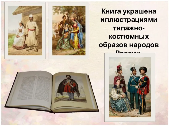Книга украшена иллюстрациями типажно-костюмных образов народов России.
