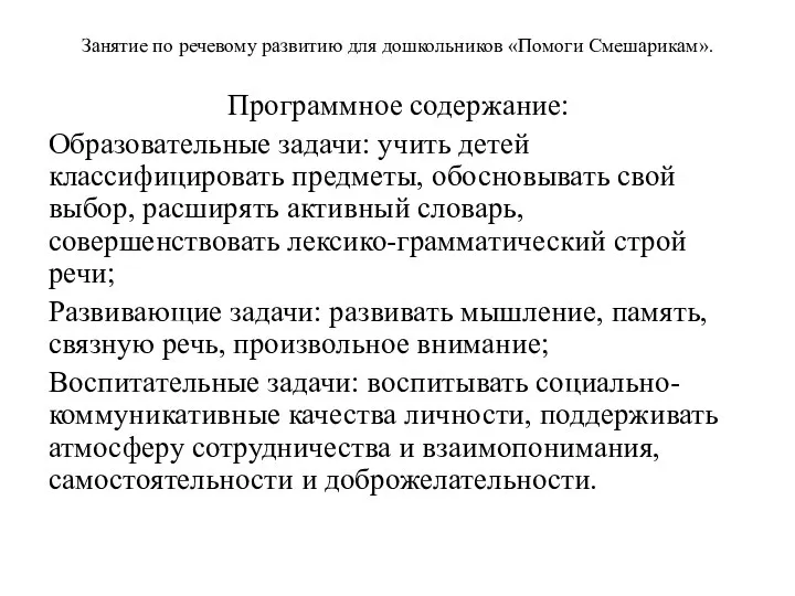 Занятие по речевому развитию для дошкольников «Помоги Смешарикам». Программное содержание: Образовательные