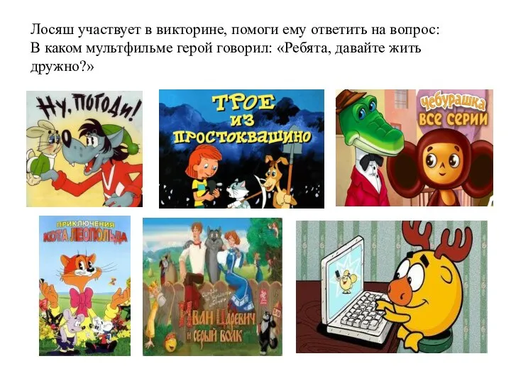 Лосяш участвует в викторине, помоги ему ответить на вопрос: В каком