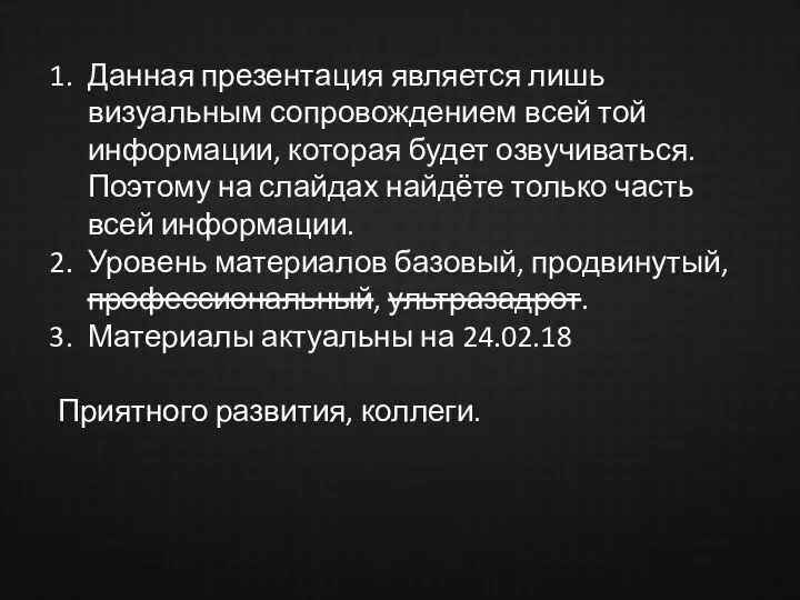 Данная презентация является лишь визуальным сопровождением всей той информации, которая будет