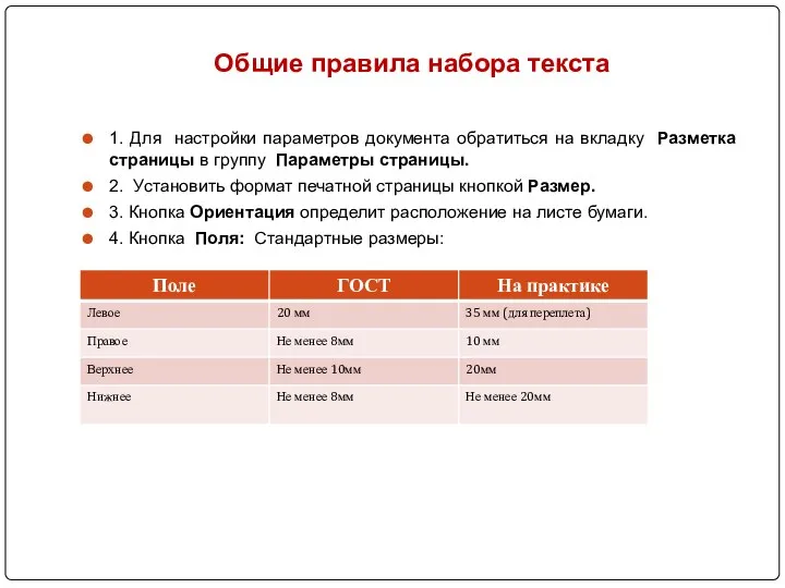 Общие правила набора текста 1. Для настройки параметров документа обратиться на