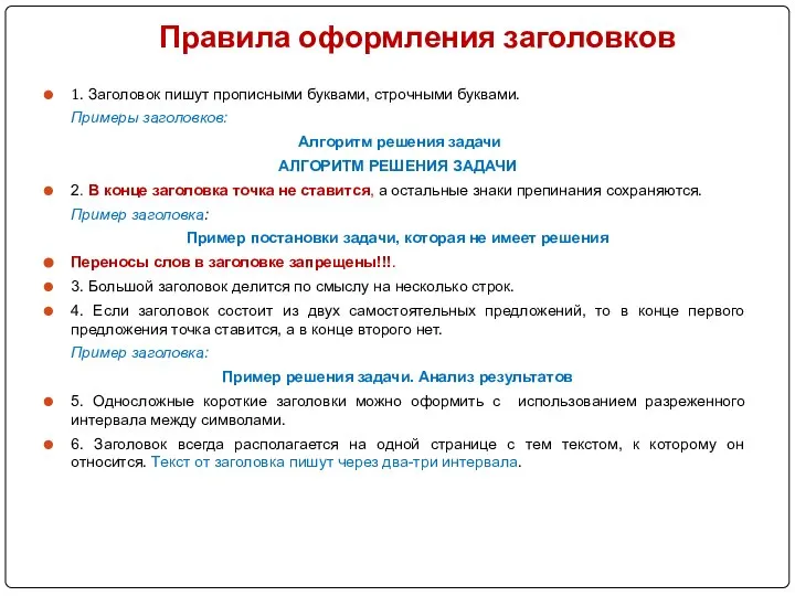 Правила оформления заголовков 1. Заголовок пишут прописными буквами, строчными буквами. Примеры