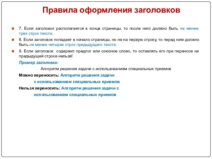 Правила оформления заголовков 7. Если заголовок располагается в конце страницы, то