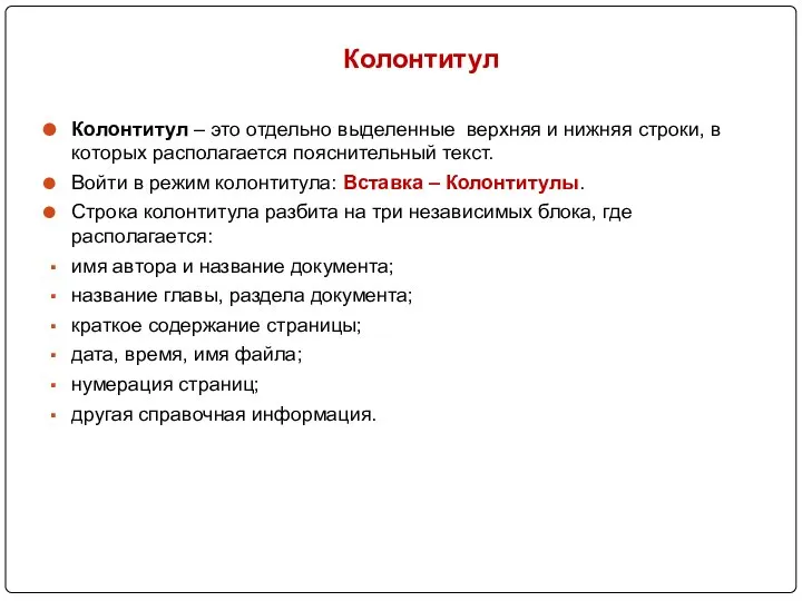 Колонтитул Колонтитул – это отдельно выделенные верхняя и нижняя строки, в