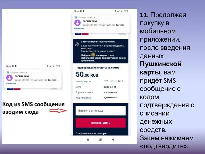 11. Продолжая покупку в мобильном приложении, после введения данных Пушкинской карты,