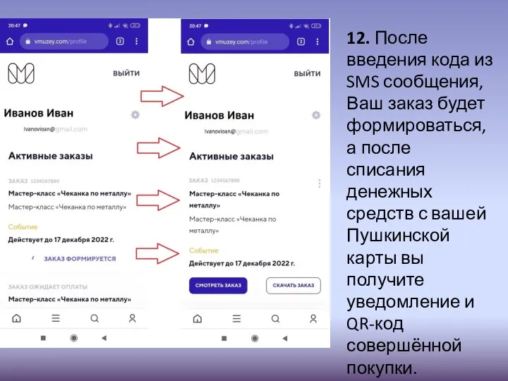 12. После введения кода из SMS сообщения, Ваш заказ будет формироваться,