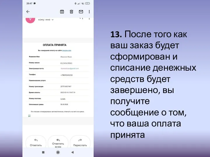 13. После того как ваш заказ будет сформирован и списание денежных
