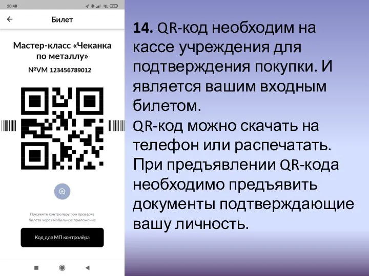 14. QR-код необходим на кассе учреждения для подтверждения покупки. И является