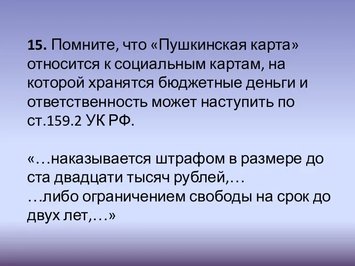 15. Помните, что «Пушкинская карта» относится к социальным картам, на которой