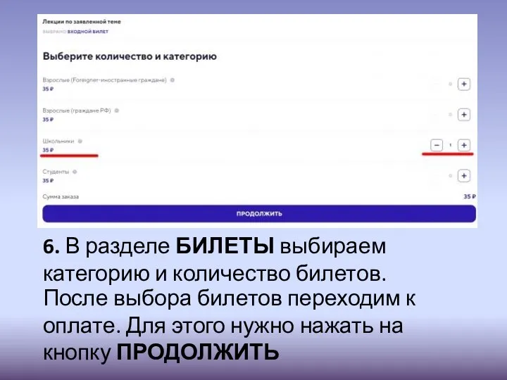 6. В разделе БИЛЕТЫ выбираем категорию и количество билетов. После выбора