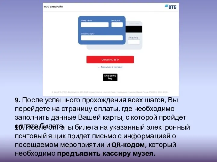 9. После успешного прохождения всех шагов, Вы перейдете на страницу оплаты,