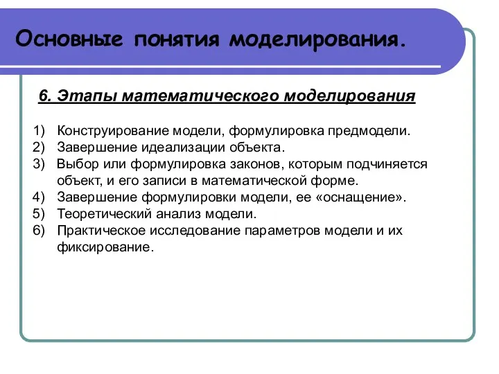 Основные понятия моделирования. 6. Этапы математического моделирования Конструирование модели, формулировка предмодели.