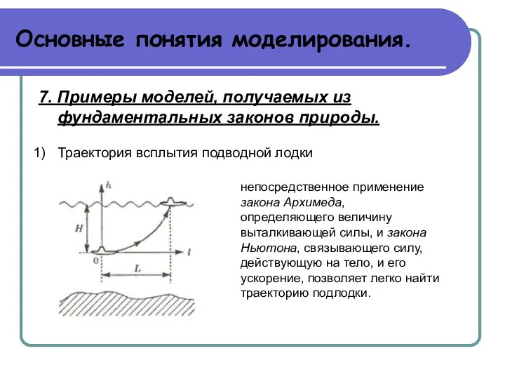 Основные понятия моделирования. 7. Примеры моделей, получаемых из фундаментальных законов природы.