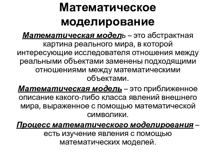 Математическое моделирование Математическая модель – это абстрактная картина реального мира, в