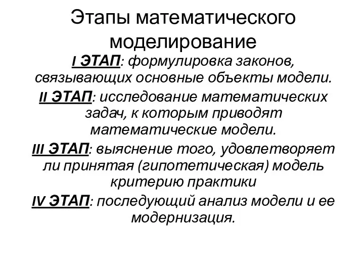 Этапы математического моделирование I ЭТАП: формулировка законов, связывающих основные объекты модели.