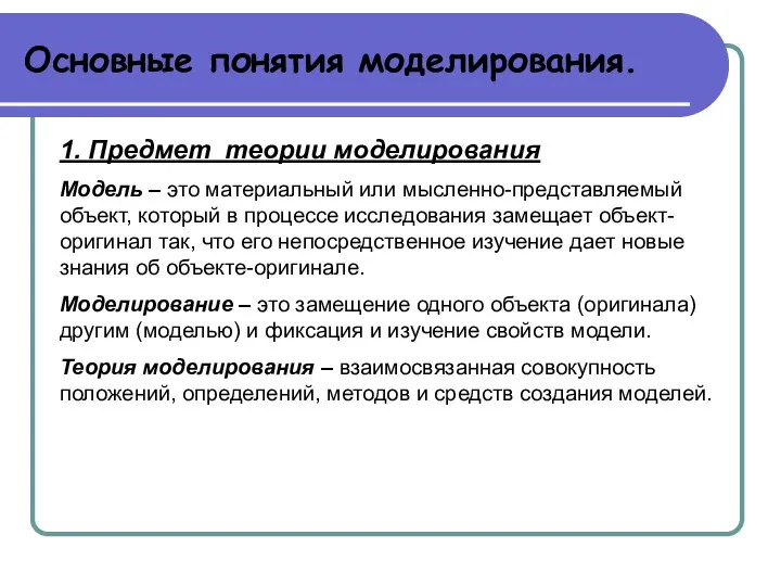 Основные понятия моделирования. 1. Предмет теории моделирования Модель – это материальный