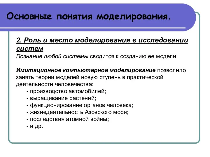 Основные понятия моделирования. 2. Роль и место моделирования в исследовании систем