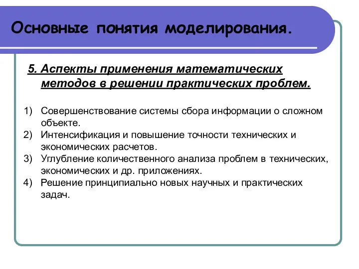 Основные понятия моделирования. 5. Аспекты применения математических методов в решении практических