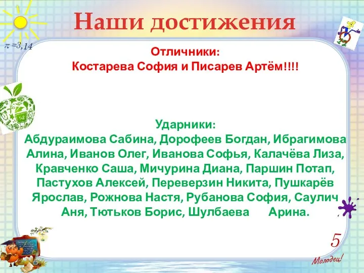 Наши достижения Молодец! 5 π=3,14 Отличники: Костарева София и Писарев Артём!!!!