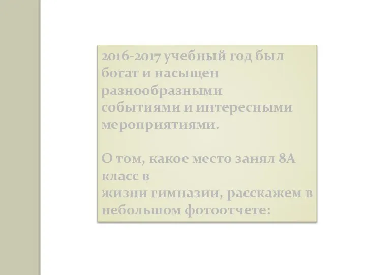 2016-2017 учебный год был богат и насыщен разнообразными событиями и интересными