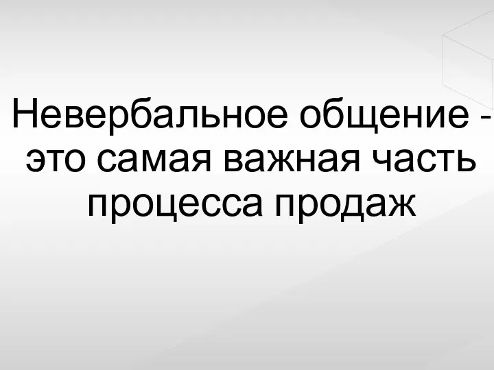 Невербальное общение - это самая важная часть процесса продаж