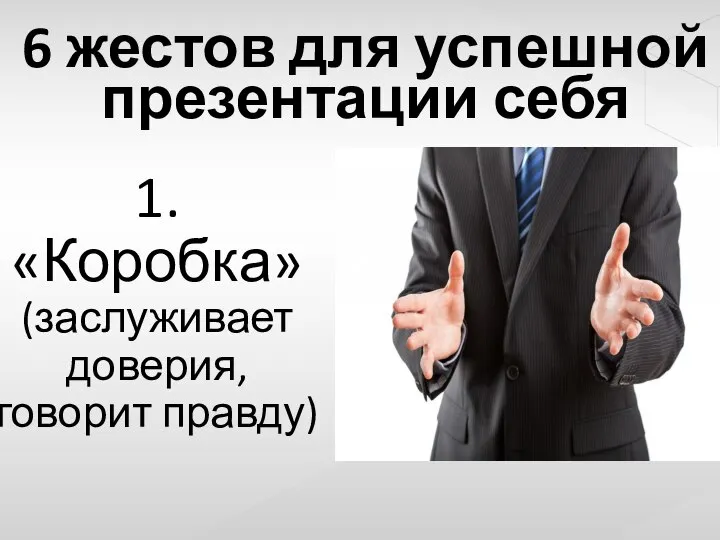 6 жестов для успешной презентации себя 1.«Коробка» (заслуживает доверия, говорит правду)