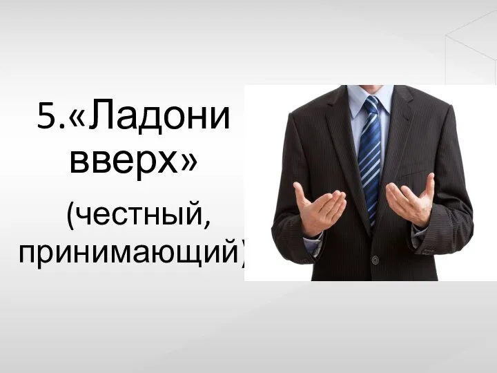 5.«Ладони вверх» (честный, принимающий)