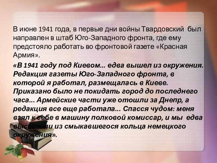 В июне 1941 года, в первые дни войны Твардовский был направлен