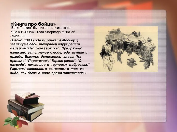 «Книга про бойца» "Вася Теркин" был известен читателю еще с 1939-1940