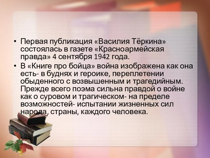 Первая публикация «Василия Тёркина»состоялась в газете «Красноармейская правда» 4 сентября 1942