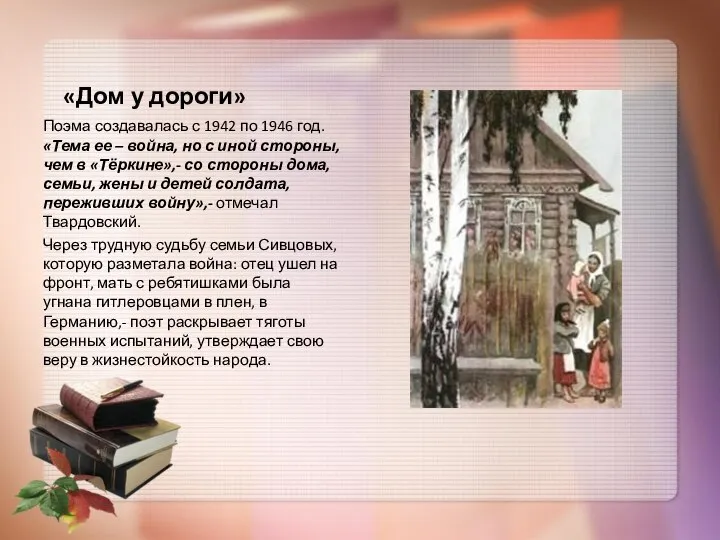 «Дом у дороги» Поэма создавалась с 1942 по 1946 год. «Тема