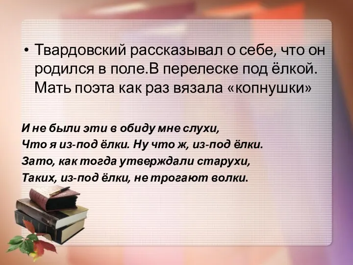 Твардовский рассказывал о себе, что он родился в поле.В перелеске под